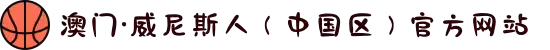 澳门·威尼斯人（中国区）官方网站