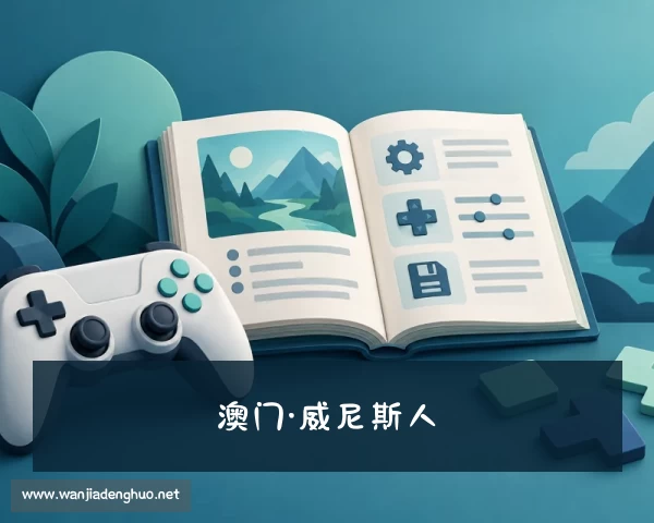发现澳门·威尼斯人（中国区）官方网站